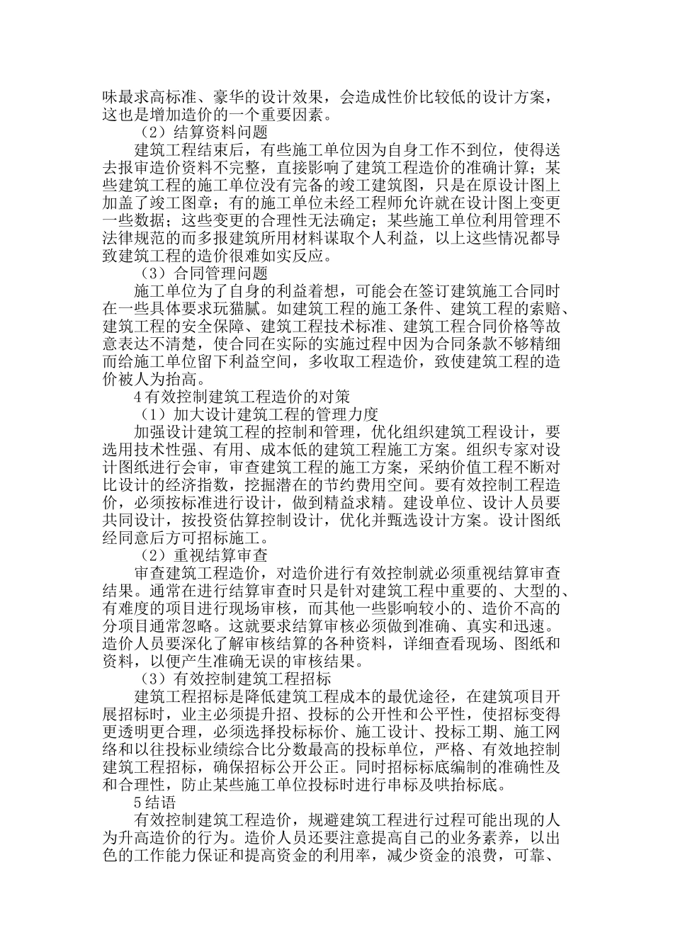 建筑工程造价审核与控制管理分析_第3页