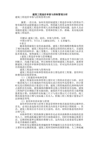 建筑工程造价审核与控制管理分析