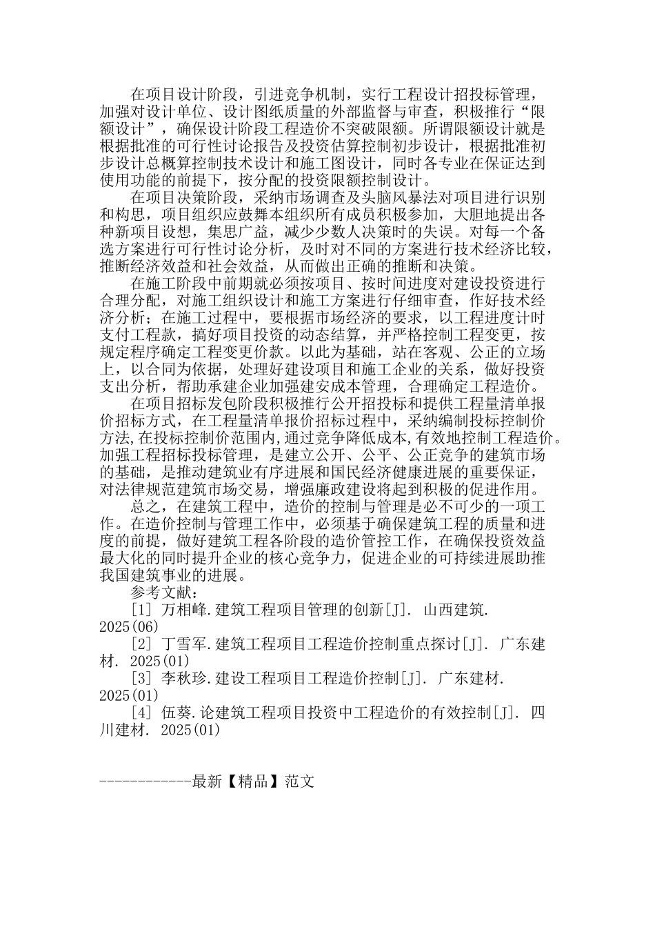 建筑工程造价控制与管理中的应对措施探讨_第3页