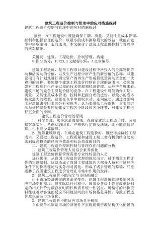建筑工程造价控制与管理中的应对措施探讨