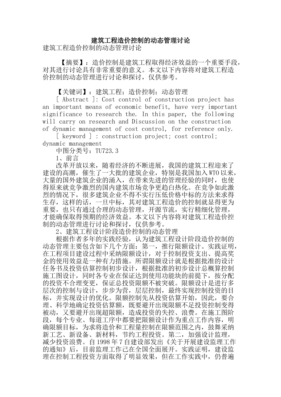 建筑工程造价控制的动态管理研究_第1页