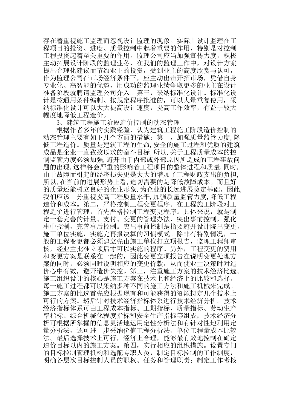 建筑工程造价控制的动态管理研究_第2页