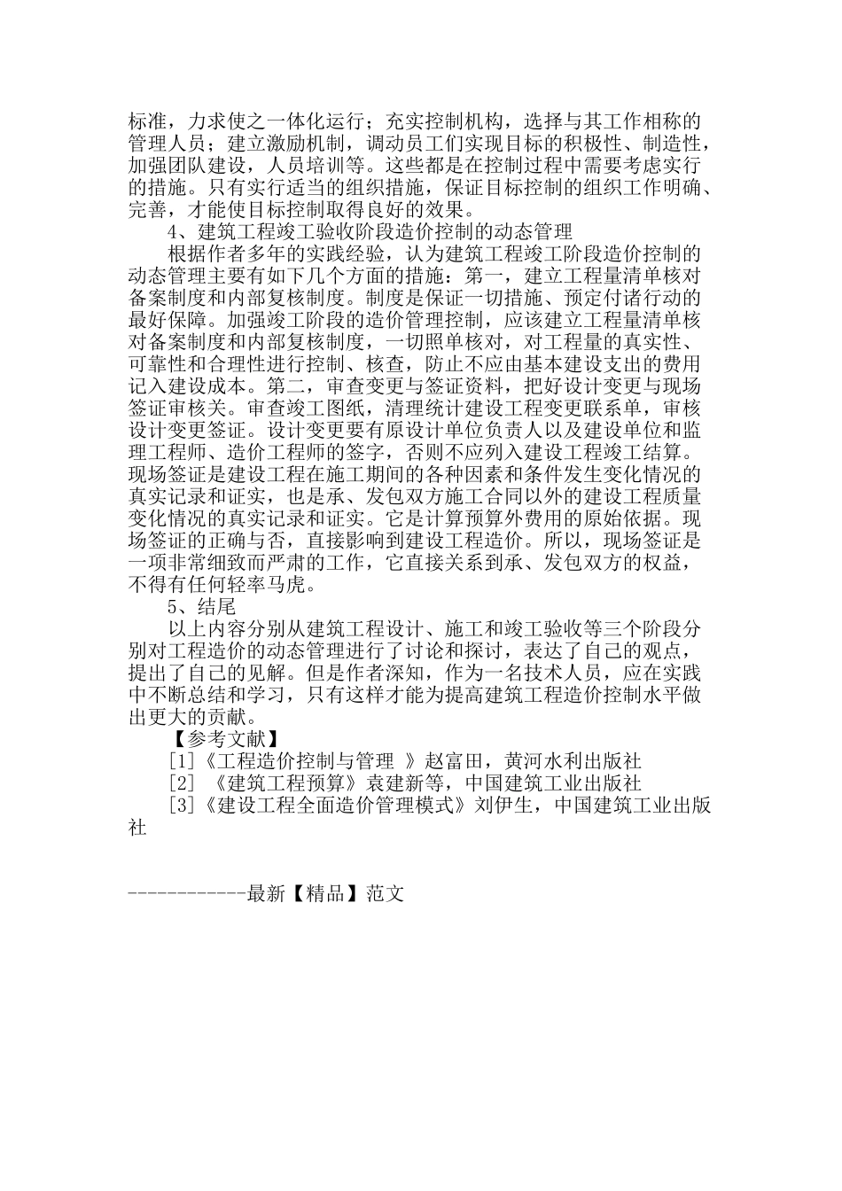 建筑工程造价控制的动态管理研究_第3页