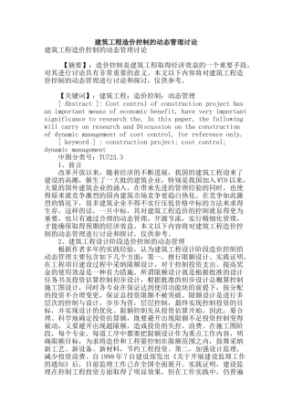 建筑工程造价控制的动态管理研究