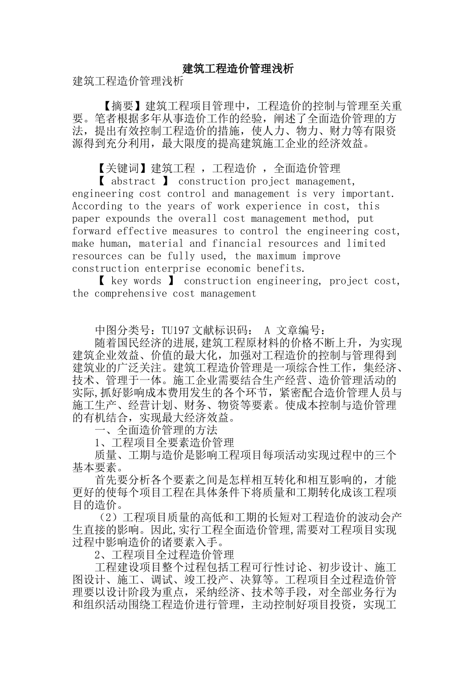 建筑工程造价管理浅析_第1页