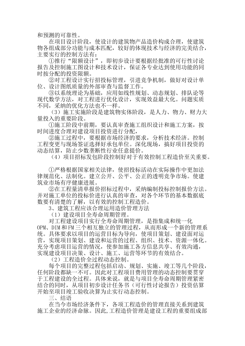 建筑工程造价管理浅析_第3页