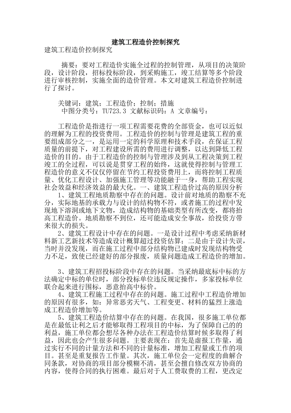 建筑工程造价控制探究_第1页