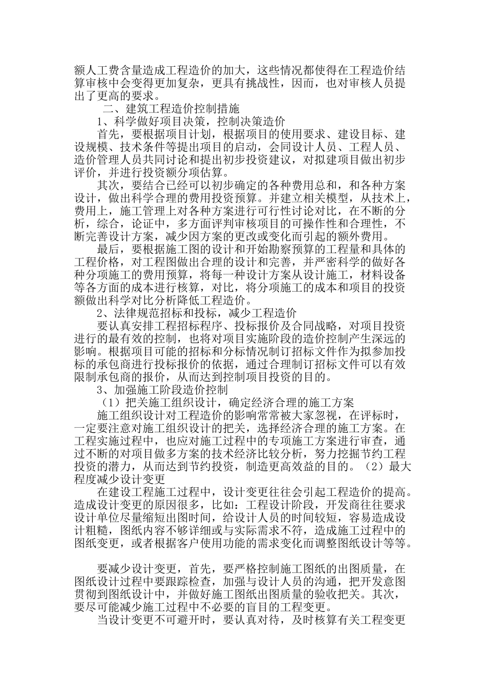 建筑工程造价控制探究_第2页