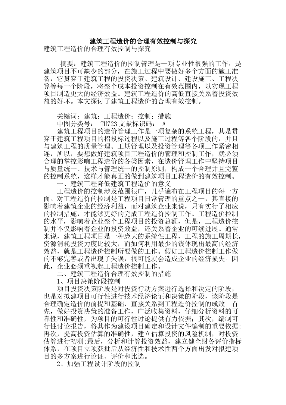 建筑工程造价的合理有效控制与探索_第1页