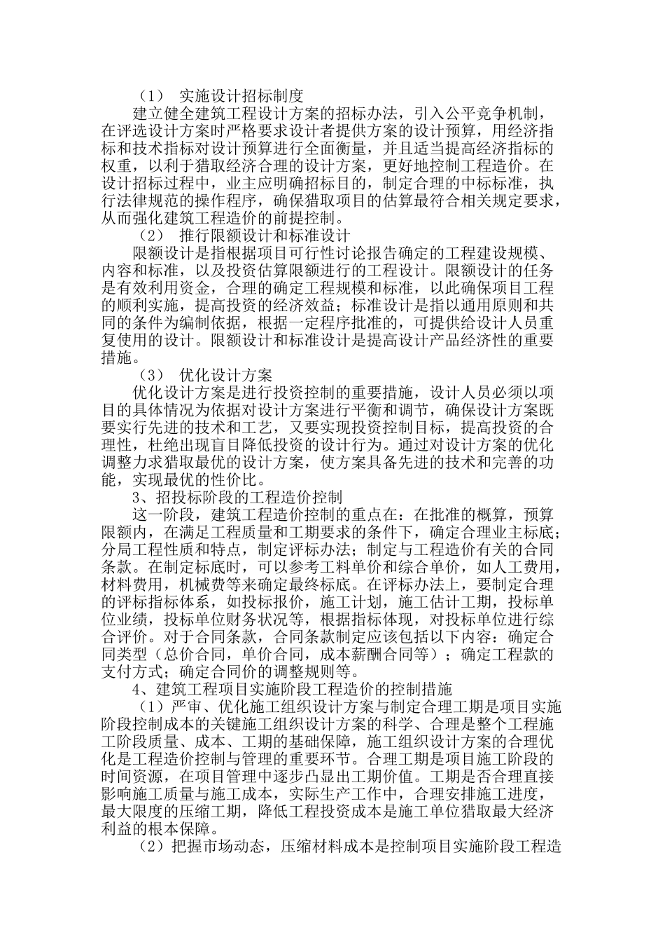 建筑工程造价的合理有效控制与探索_第2页