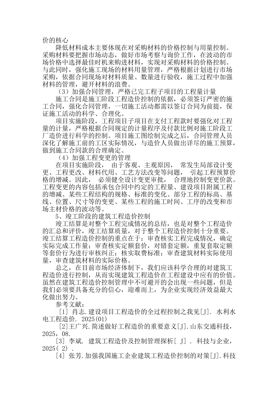 建筑工程造价的合理有效控制与探索_第3页