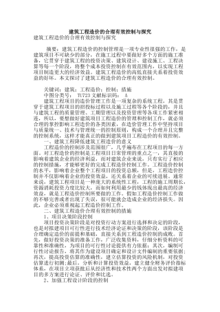 建筑工程造价的合理有效控制与探索