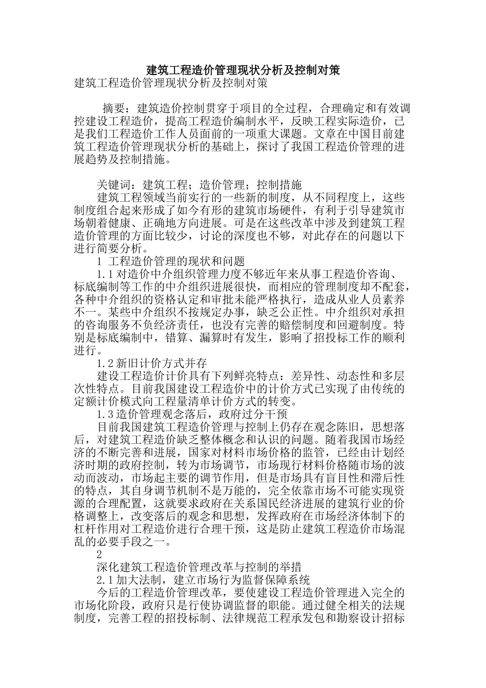 建筑工程造价管理现状分析及控制对策_第1页