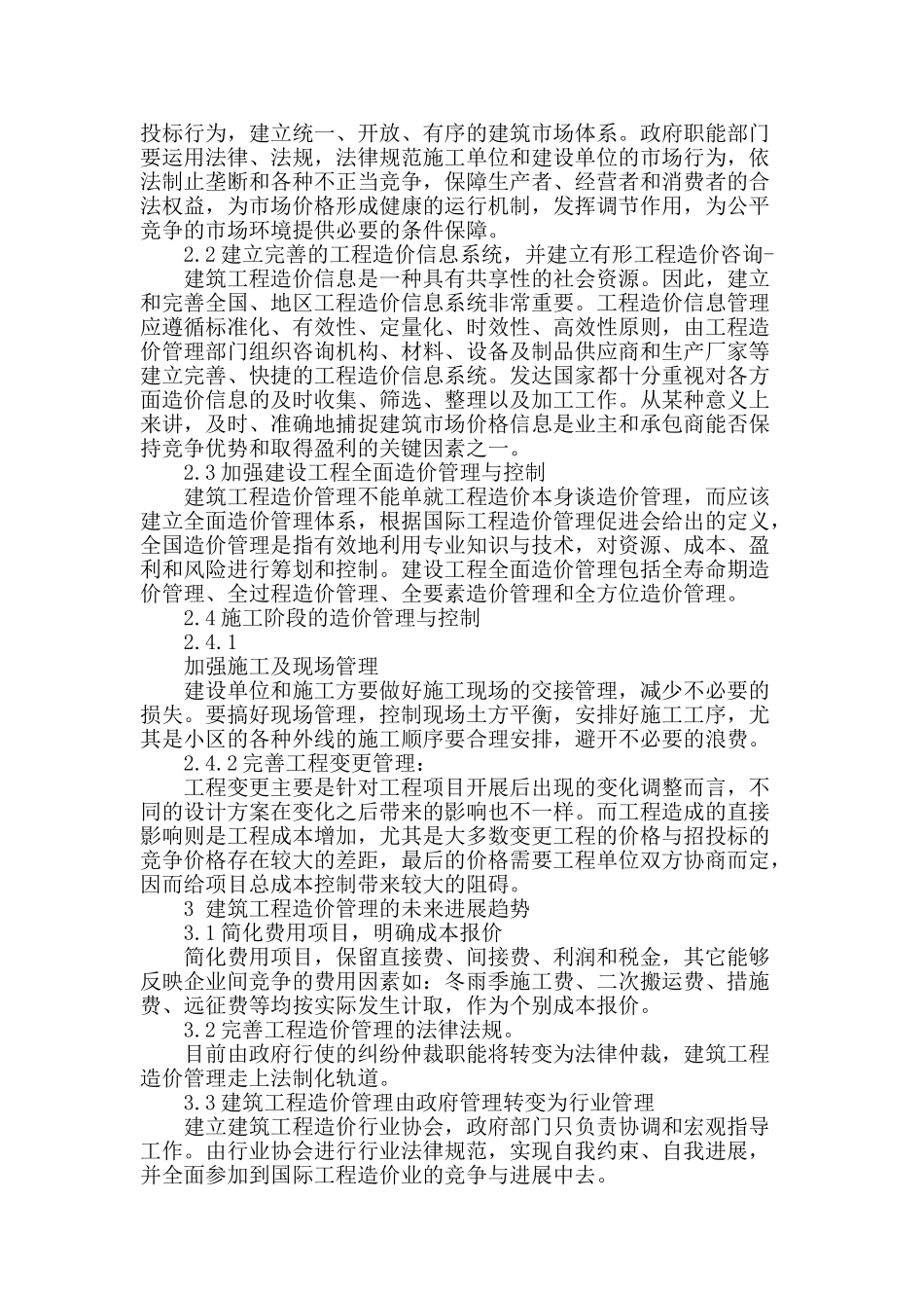 建筑工程造价管理现状分析及控制对策_第2页