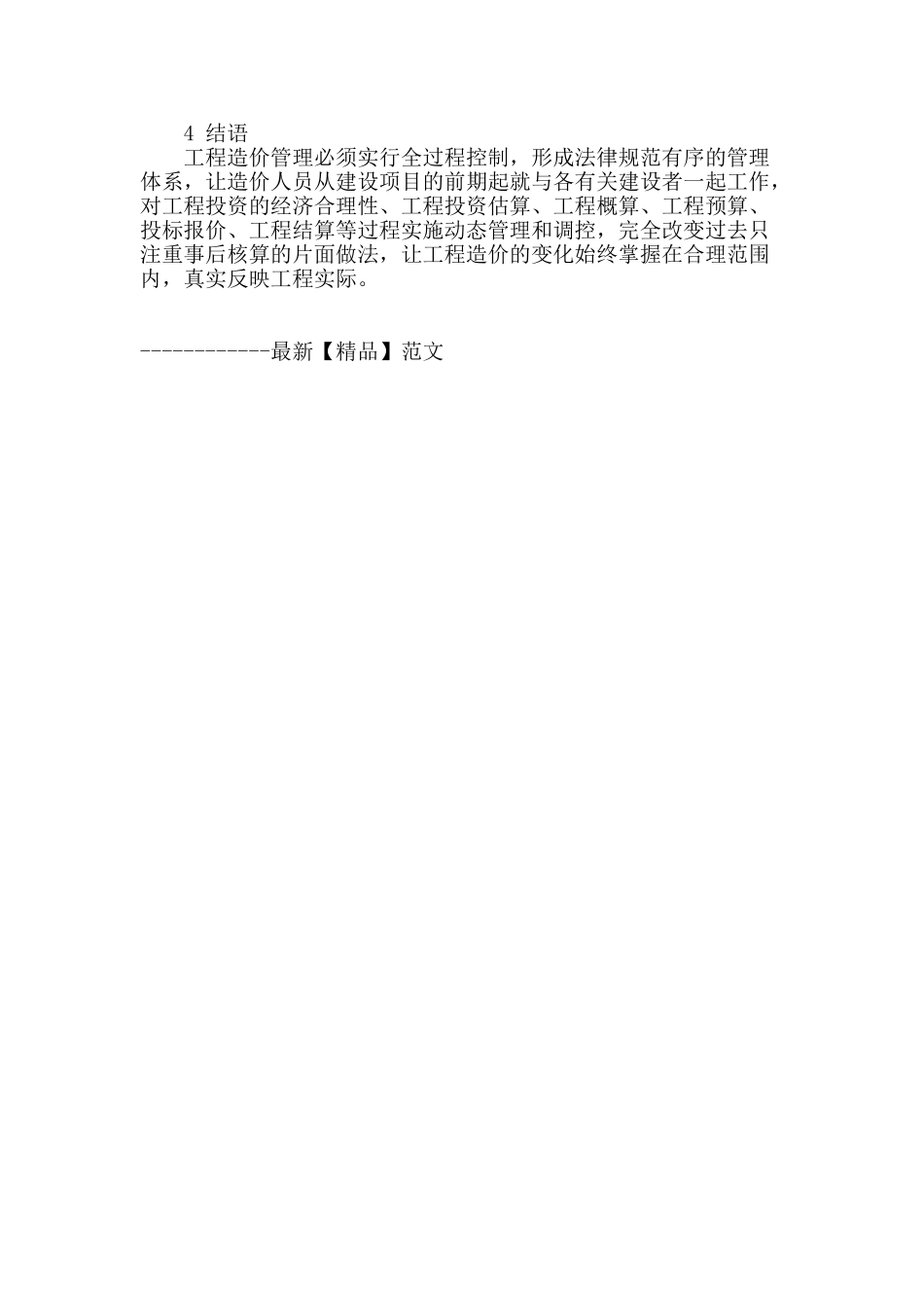 建筑工程造价管理现状分析及控制对策_第3页