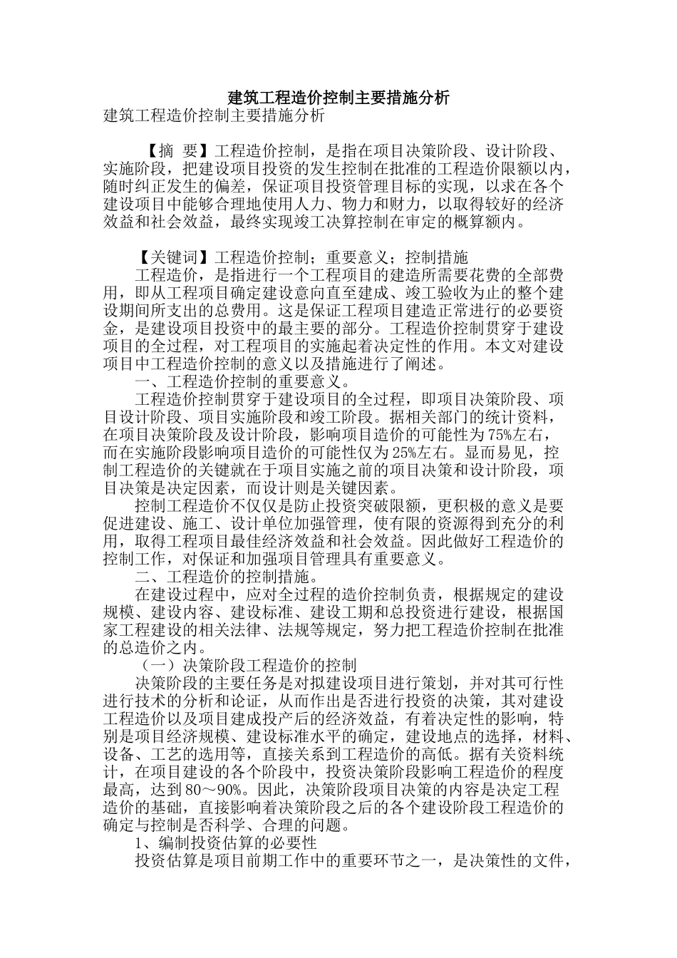 建筑工程造价控制主要措施分析_第1页