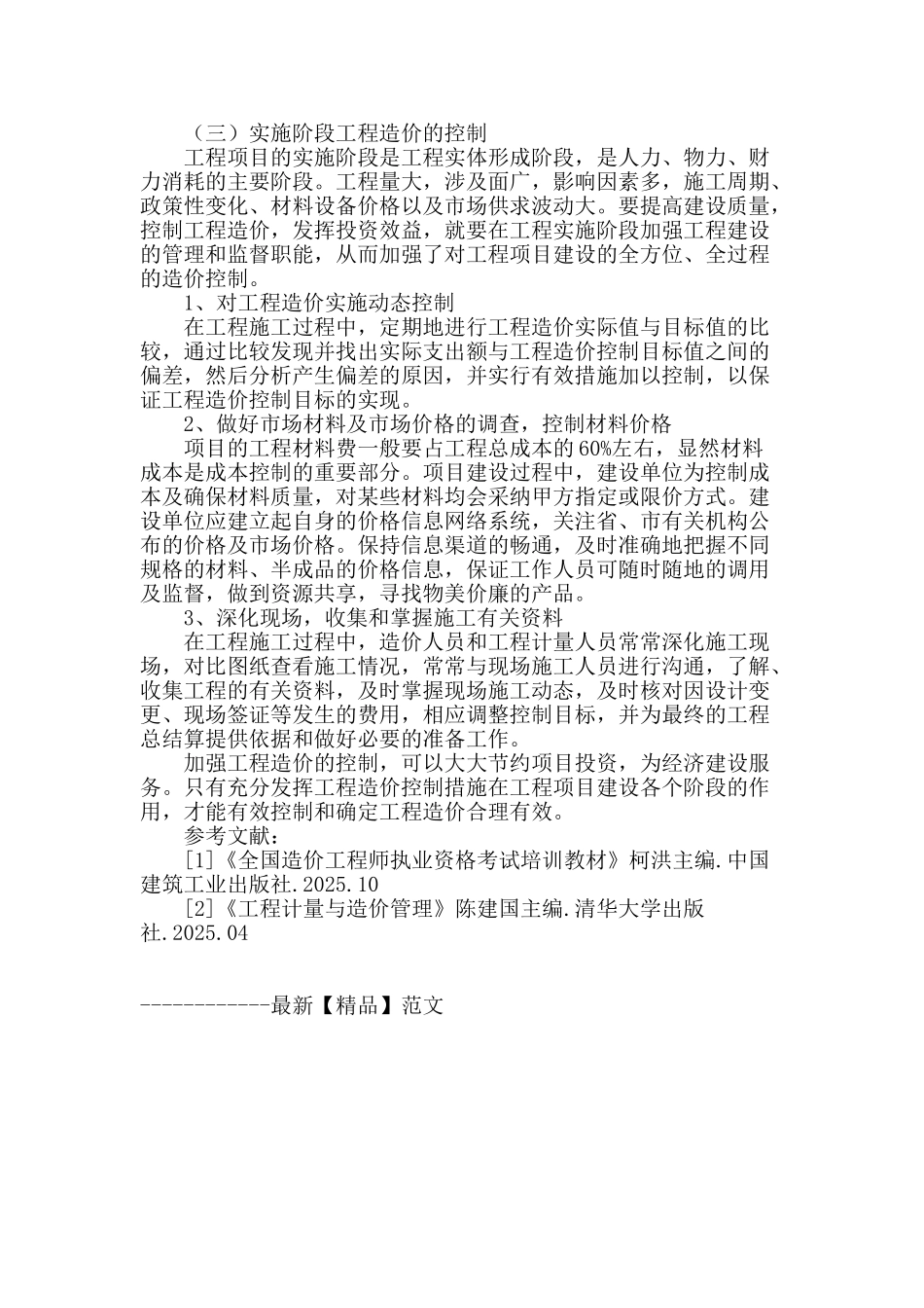 建筑工程造价控制主要措施分析_第3页