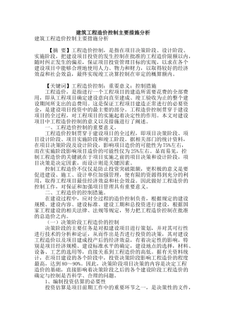 建筑工程造价控制主要措施分析