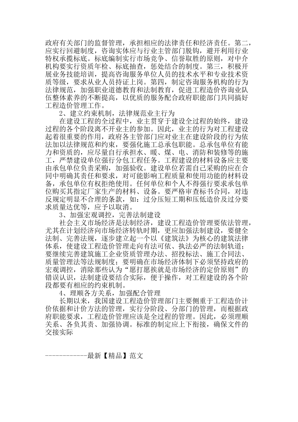 建筑工程造价管理现状及控制措施_第3页