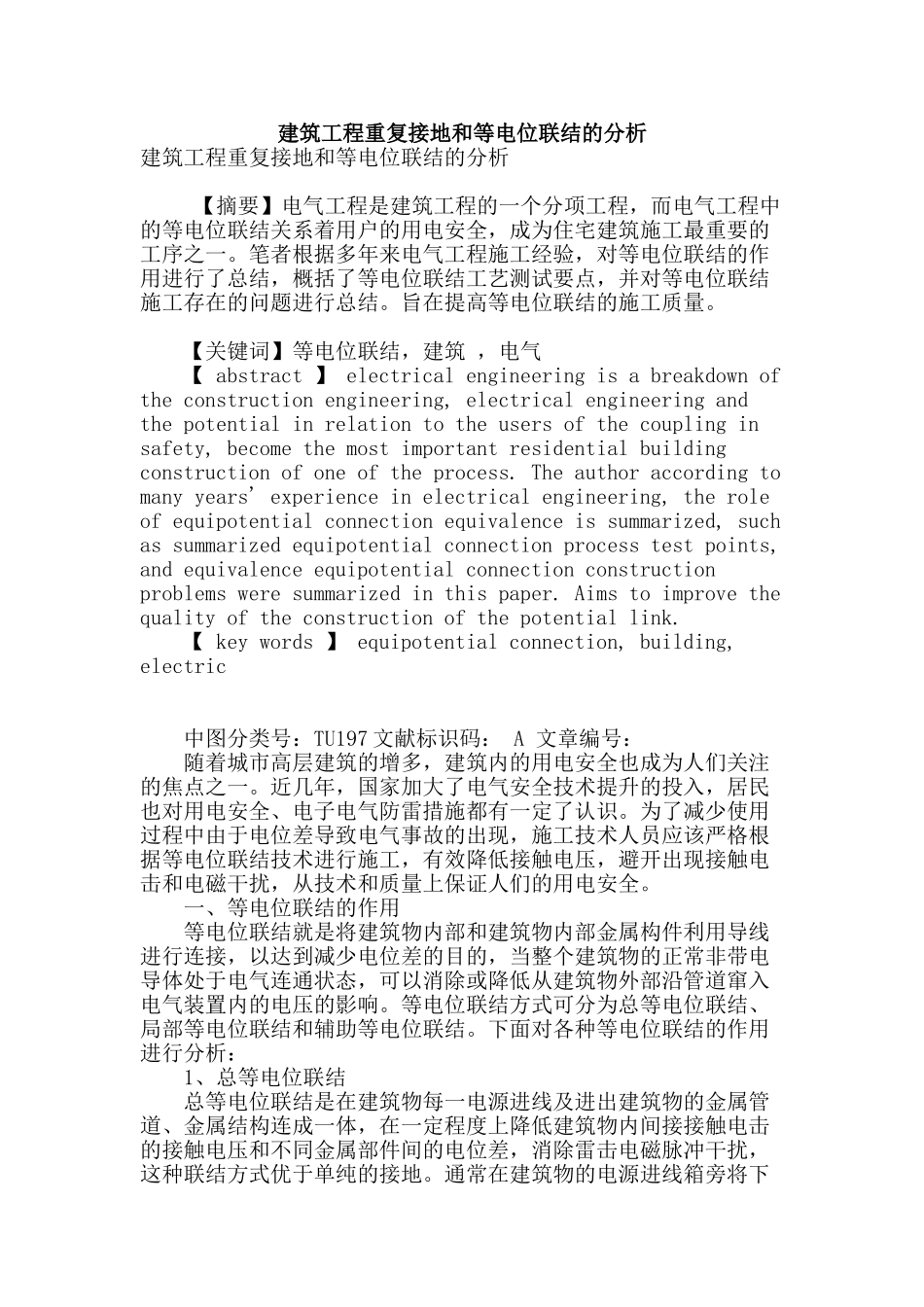 建筑工程重复接地和等电位联结的分析_第1页