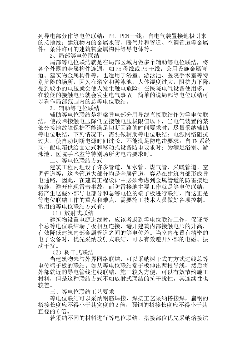 建筑工程重复接地和等电位联结的分析_第2页