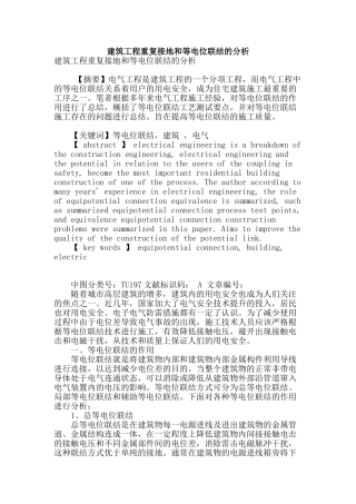 建筑工程重复接地和等电位联结的分析