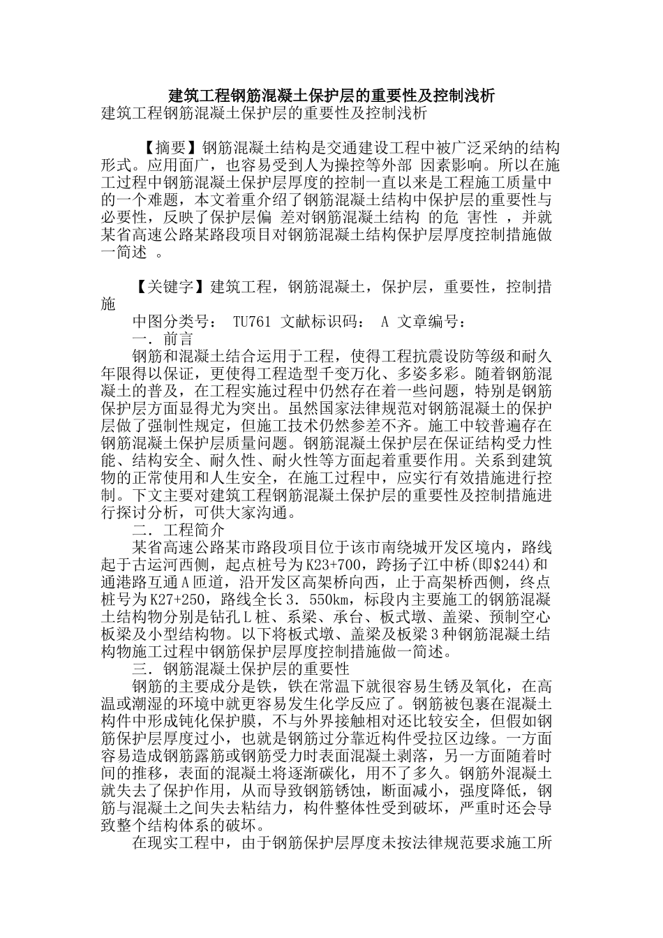 建筑工程钢筋混凝土保护层的重要性及控制浅析_第1页