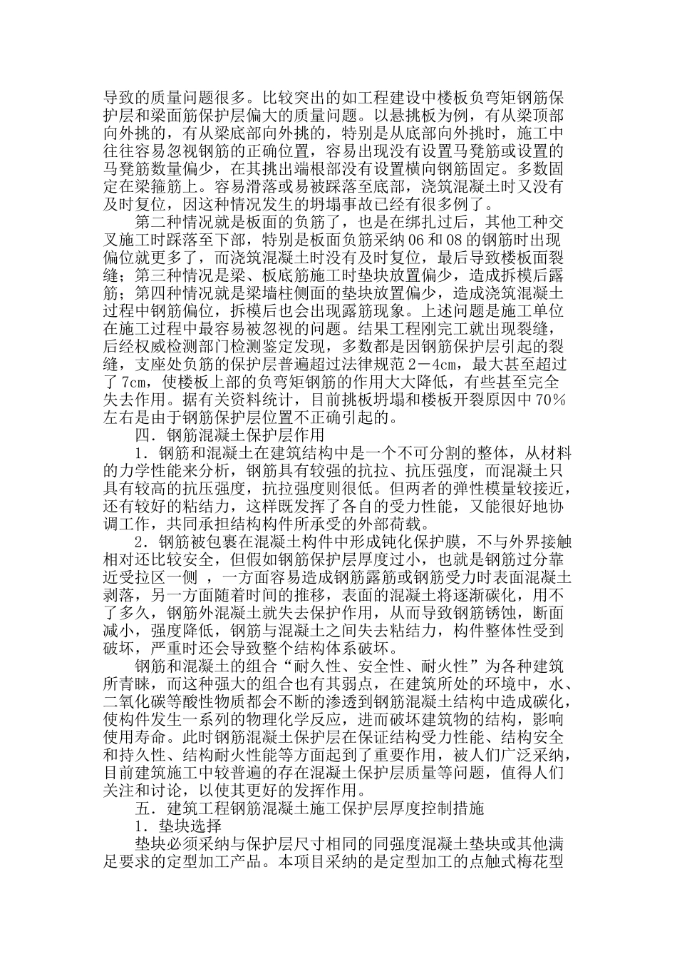 建筑工程钢筋混凝土保护层的重要性及控制浅析_第2页