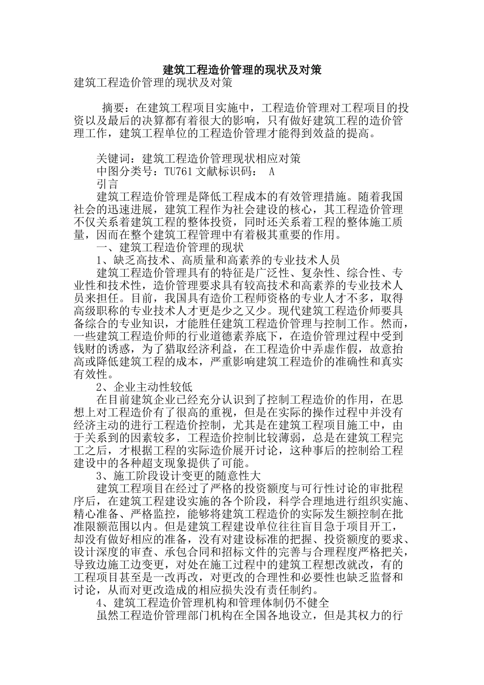 建筑工程造价管理的现状及对策_第1页