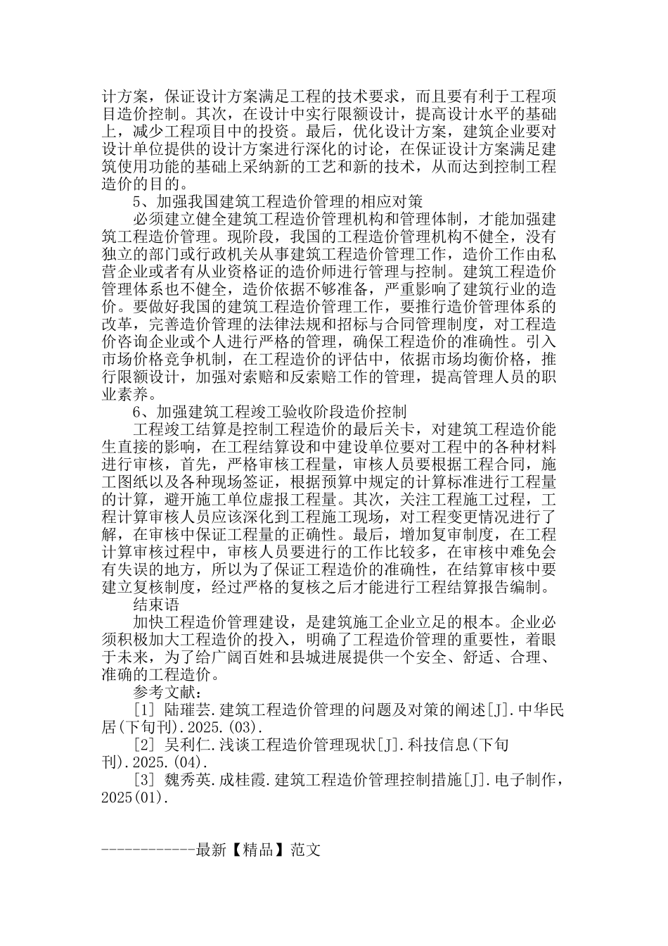 建筑工程造价管理的现状及对策_第3页