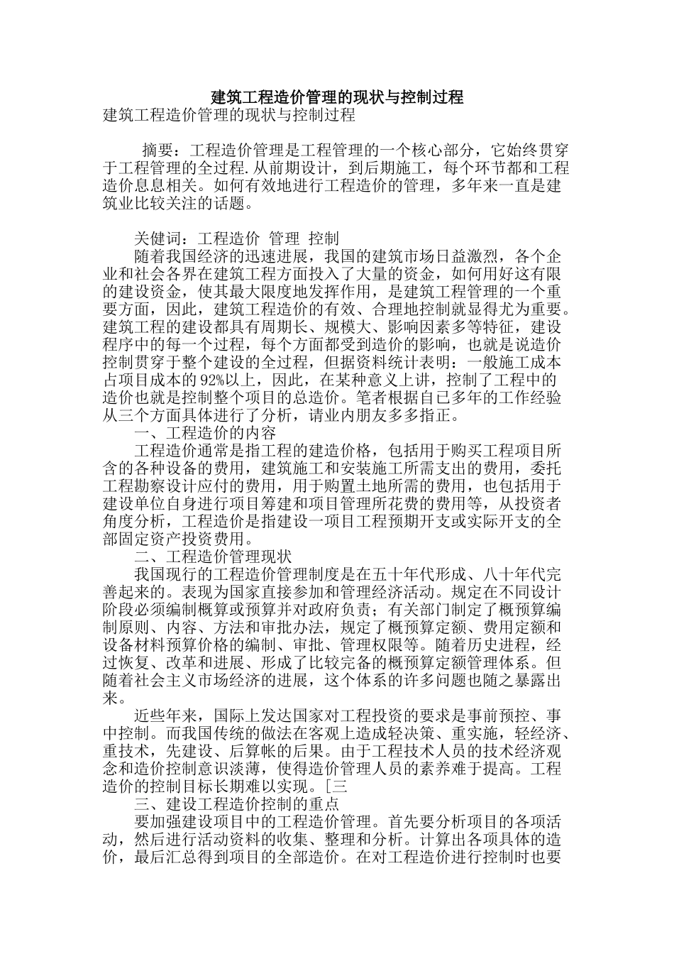 建筑工程造价管理的现状与控制过程_第1页