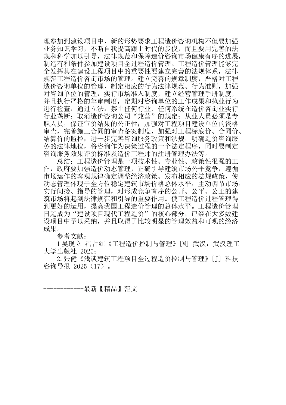 建筑工程造价管理的现状与控制过程_第3页