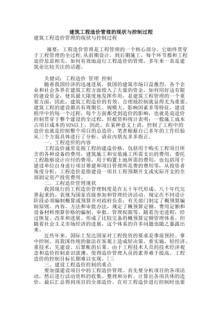 建筑工程造价管理的现状与控制过程