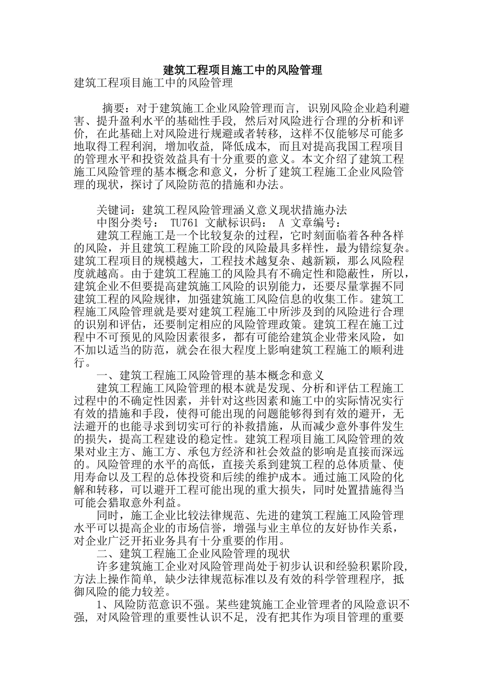 建筑工程项目施工中的风险管理_第1页