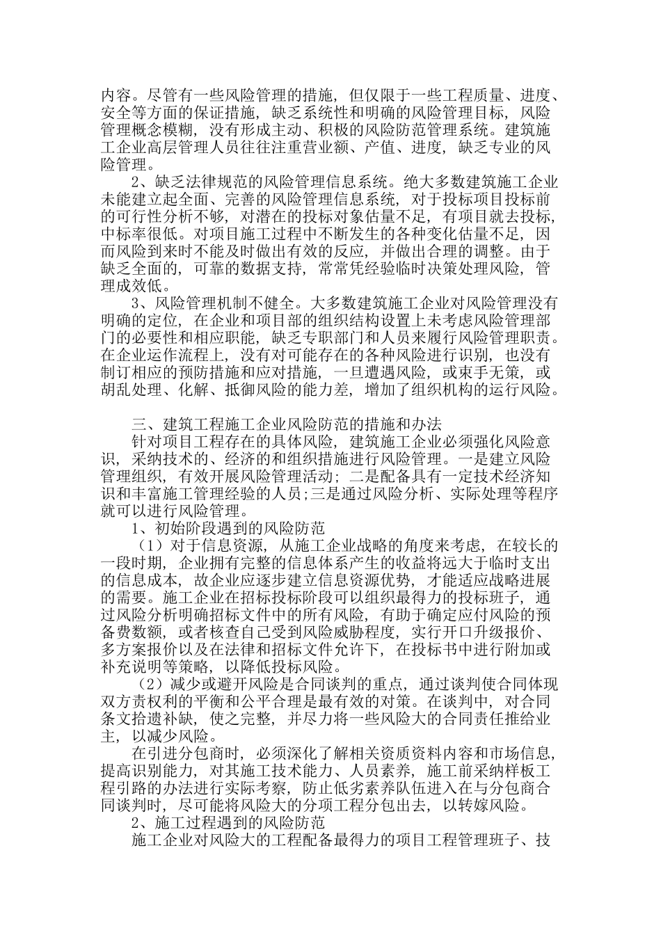 建筑工程项目施工中的风险管理_第2页