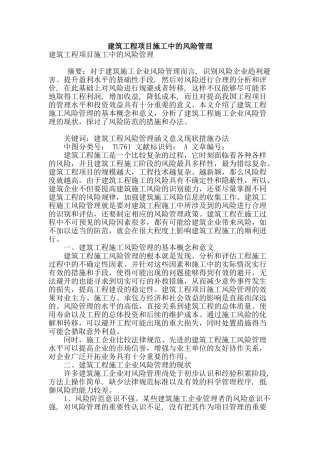 建筑工程项目施工中的风险管理