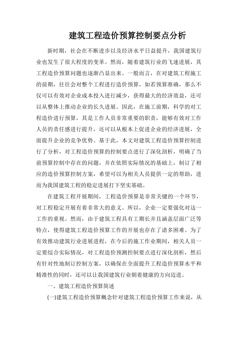 建筑工程造价预算控制要点分析_第1页