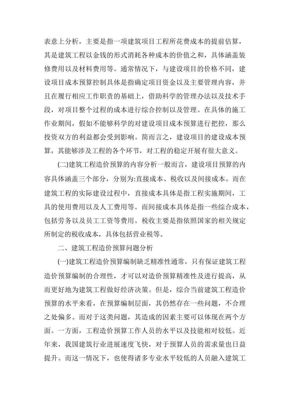 建筑工程造价预算控制要点分析_第2页