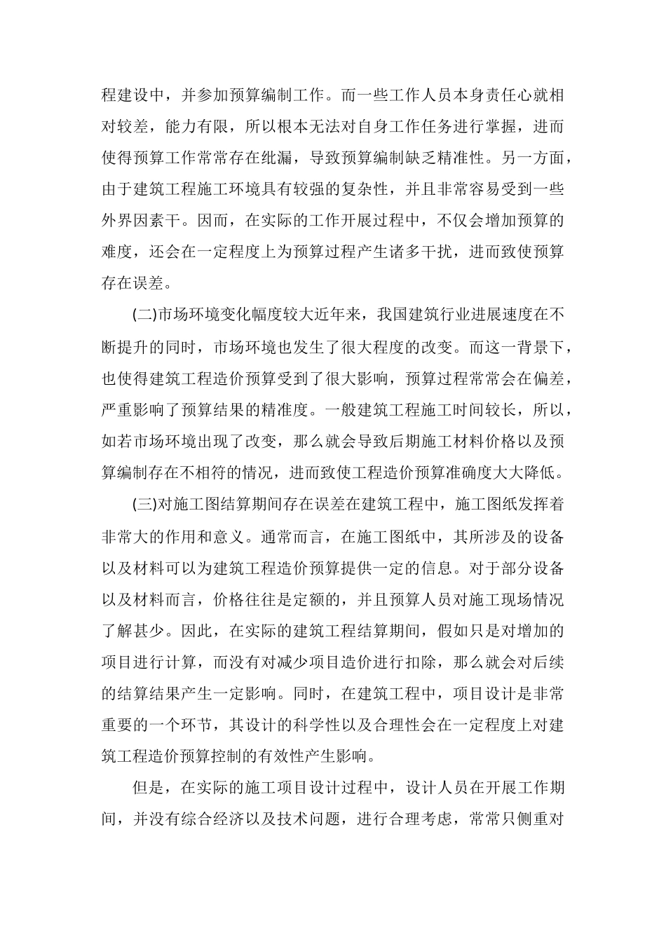 建筑工程造价预算控制要点分析_第3页