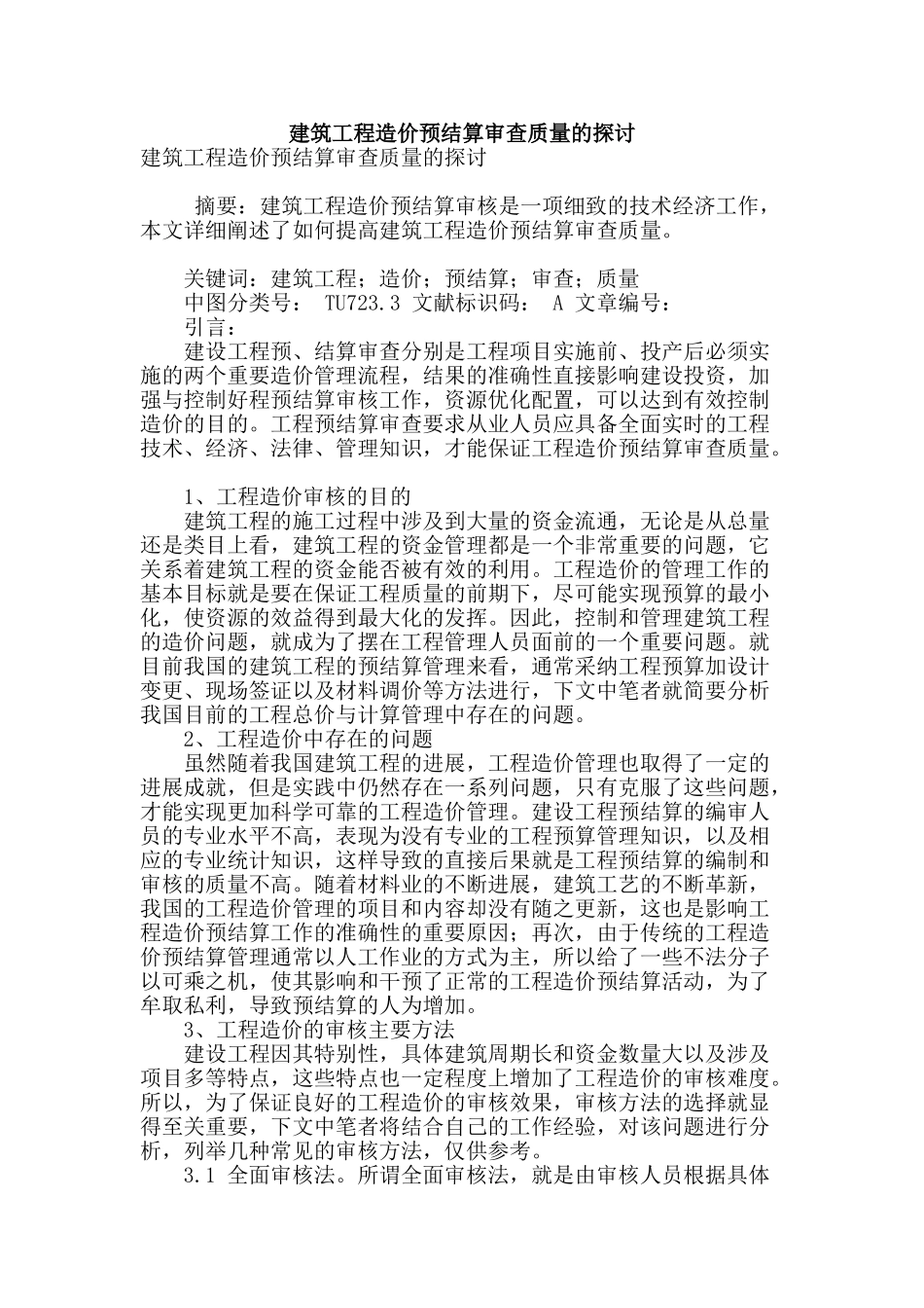 建筑工程造价预结算审查质量的探讨_第1页