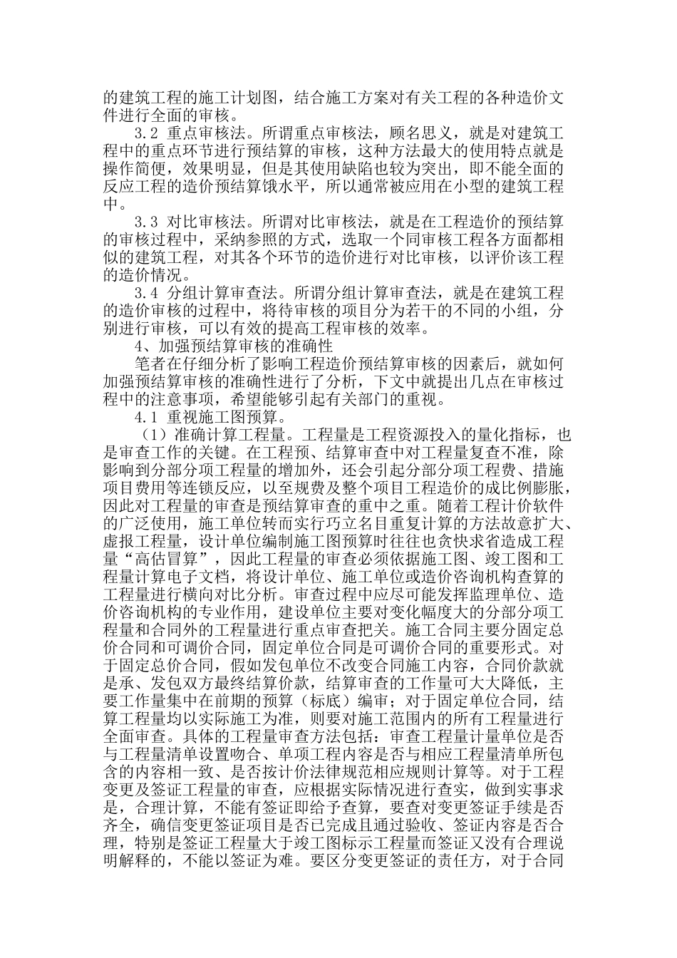 建筑工程造价预结算审查质量的探讨_第2页
