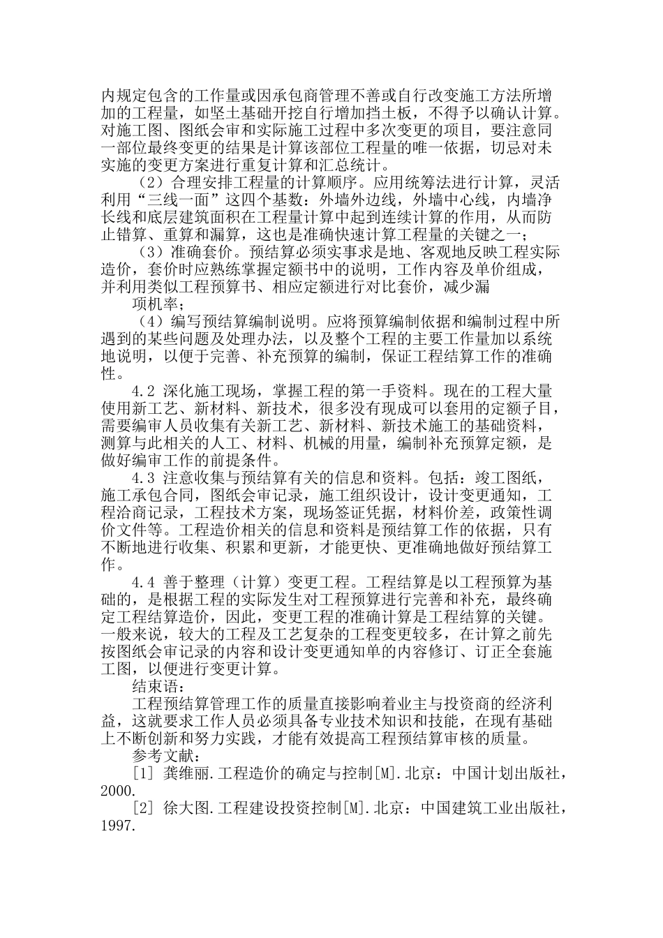 建筑工程造价预结算审查质量的探讨_第3页