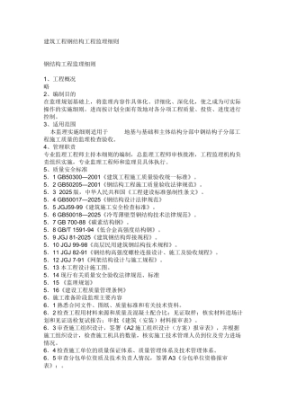 建筑工程钢结构工程监理细则