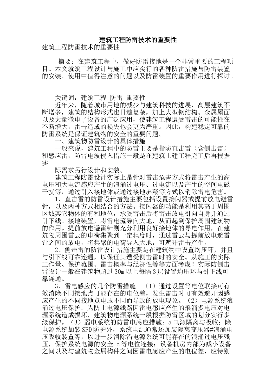 建筑工程防雷技术的重要性_第1页