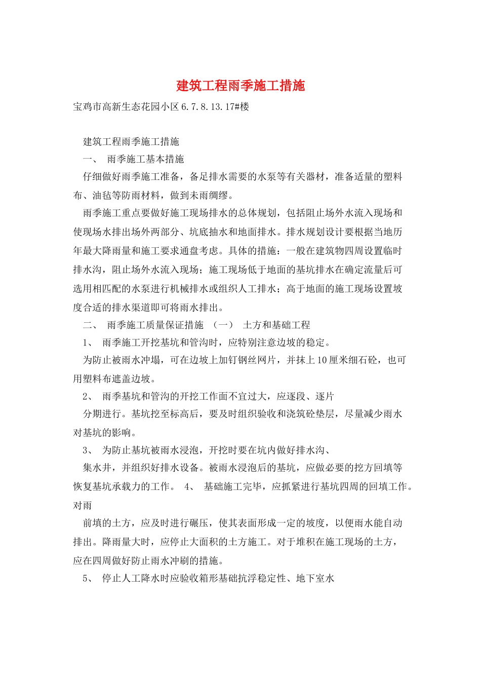 建筑工程雨季施工措施_第1页