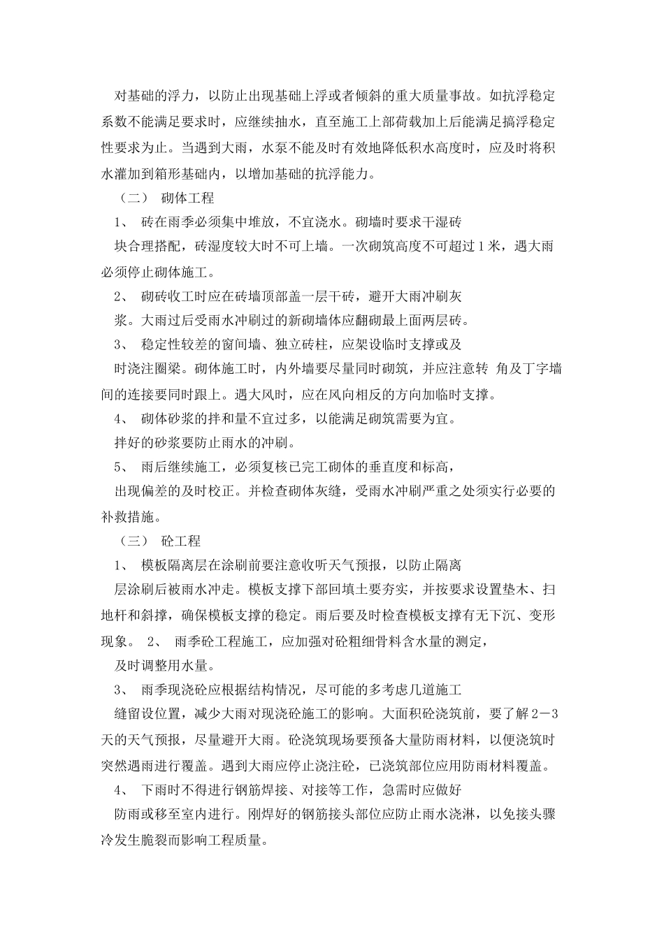建筑工程雨季施工措施_第2页