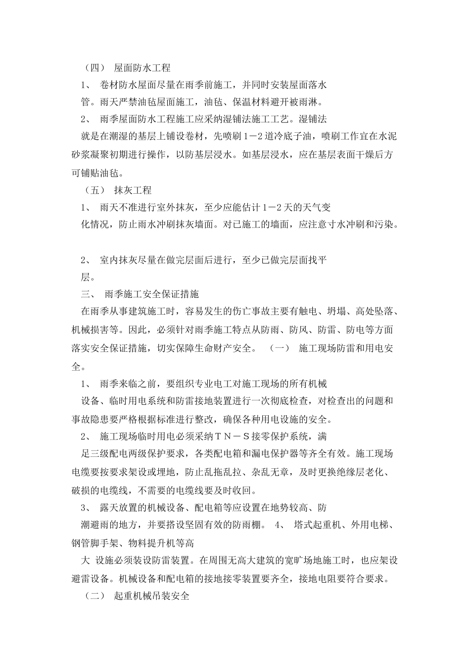 建筑工程雨季施工措施_第3页