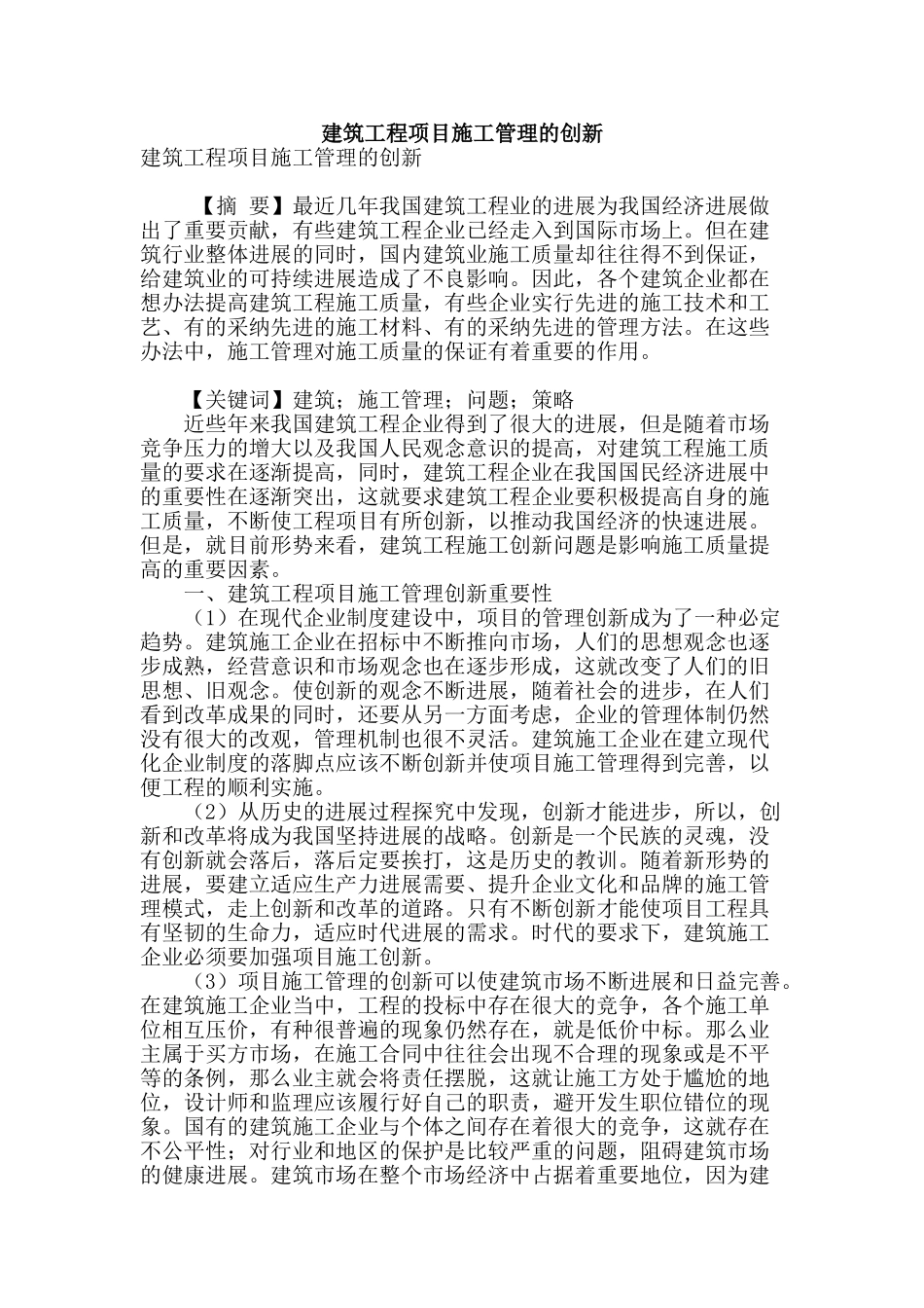 建筑工程项目施工管理的创新_第1页