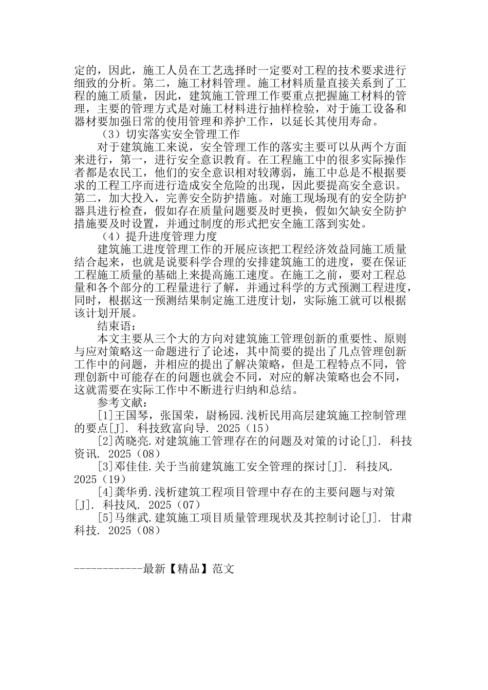 建筑工程项目施工管理的创新_第3页