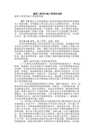 建筑工程项目施工管理的创新